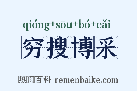 穷搜博采是什么意思的图片